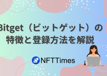 Bitget（ビットゲット）の登録方法を解説！KYCはなし？使い方は？